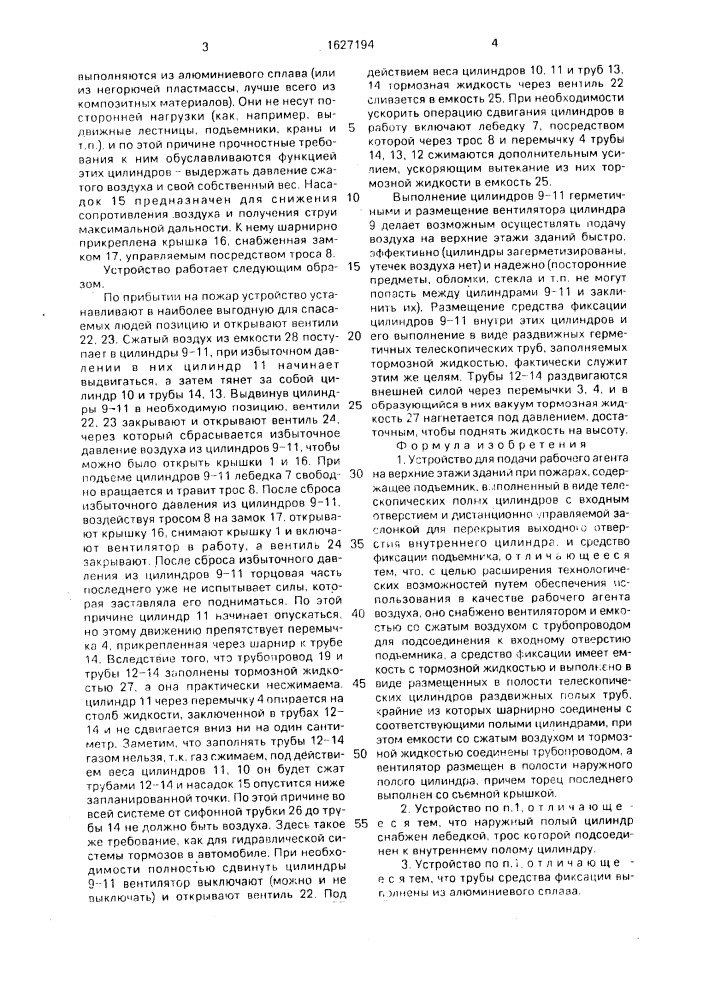 Устройство для подачи рабочего агента на верхние этажи зданий при пожарах (патент 1627194)