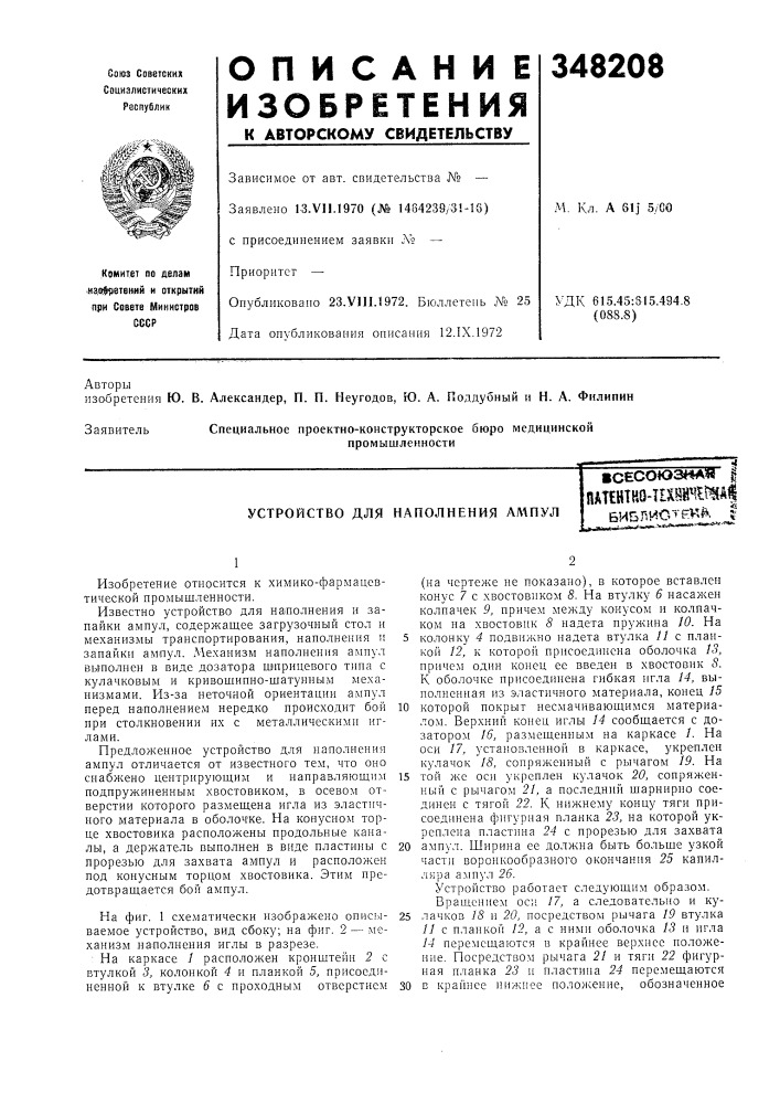 Устройство для наполнения ампул1сесоюз&lt;4а1г ^патентко- 1ешмша|библисч'^^^^. f (патент 348208)