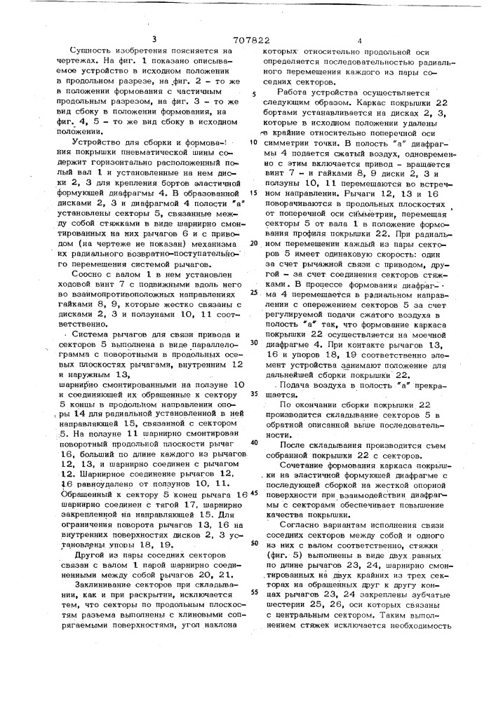 Устройство для сборки и формования покрышки пневматической шины (патент 707822)