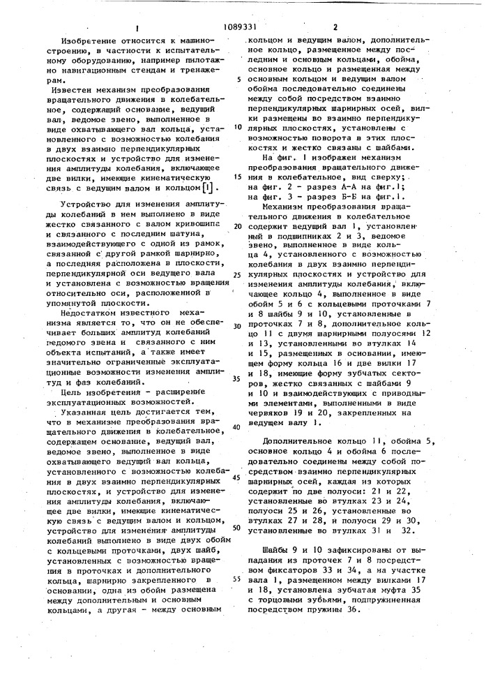 Механизм преобразования вращательного движения в колебательное (патент 1089331)