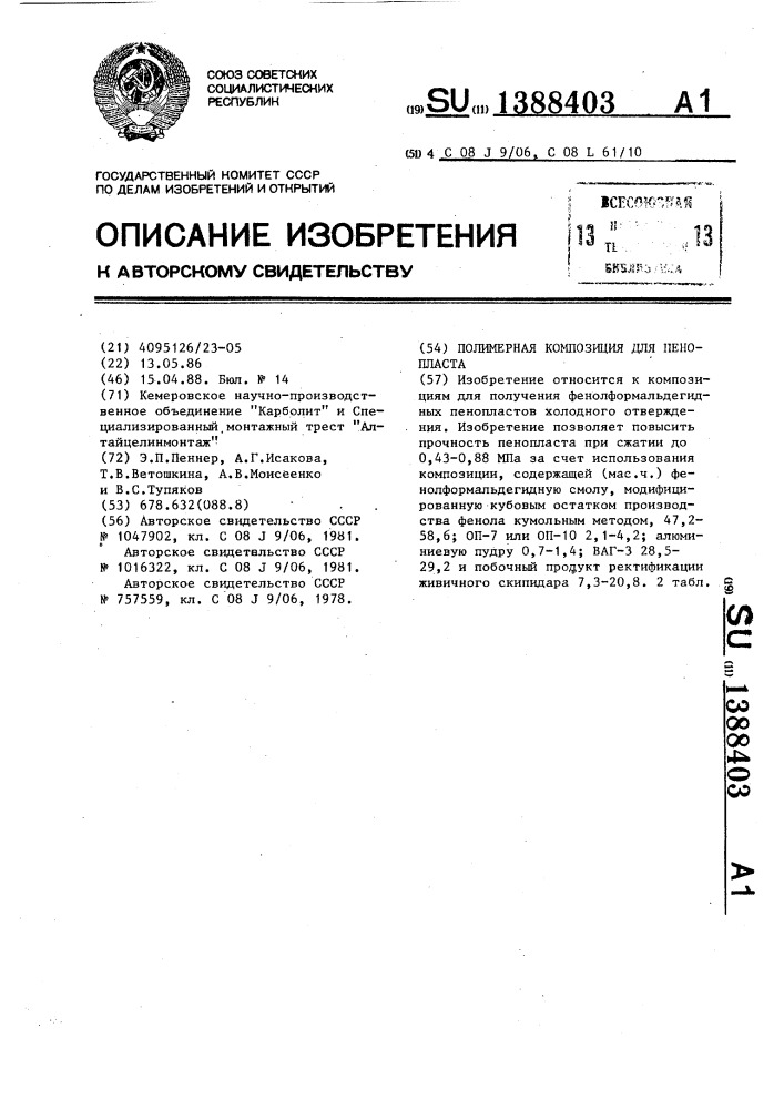 Полимерная композиция для пенопласта (патент 1388403)