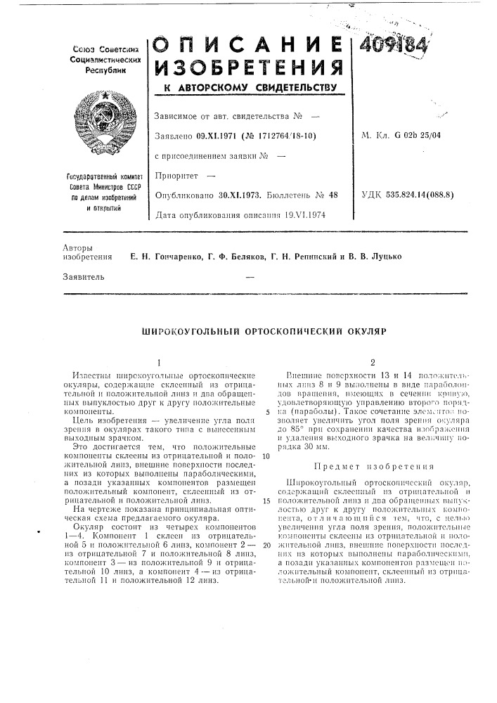 Широкоугольный ортоскопйческий окуляр (патент 409184)