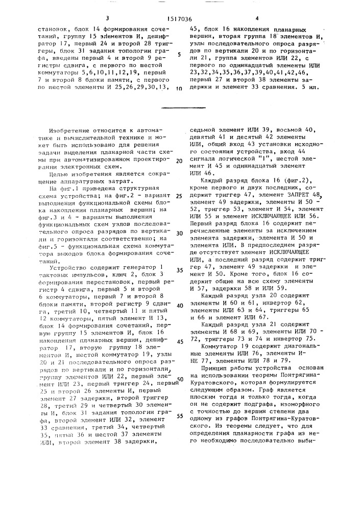 Устройство для исследования графов (патент 1517036)