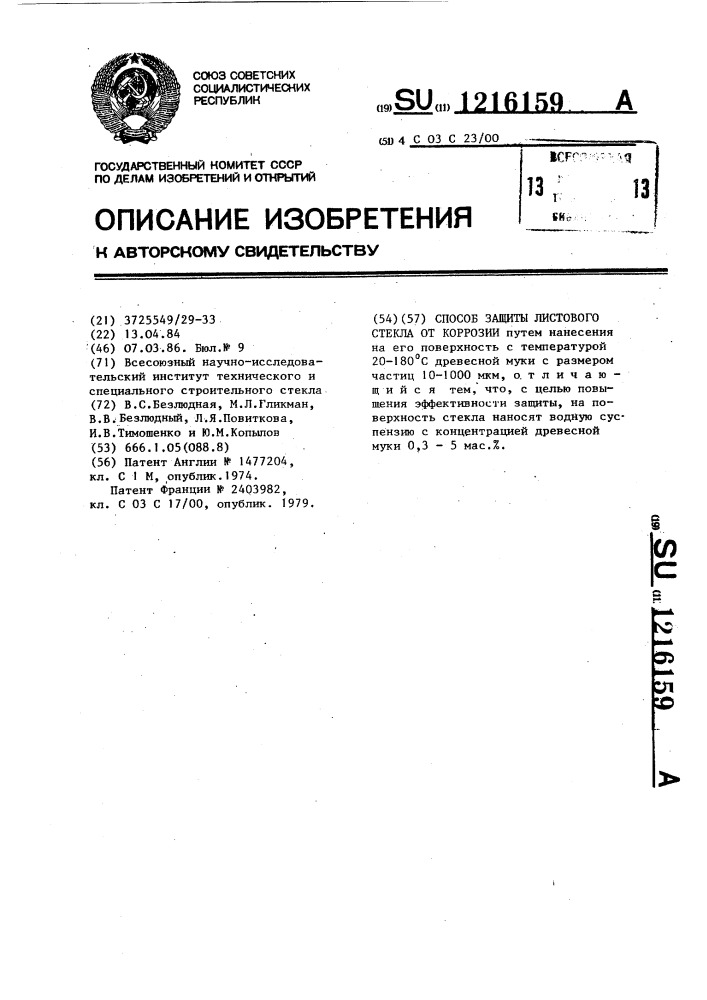 Способ защиты листового стекла от коррозии (патент 1216159)