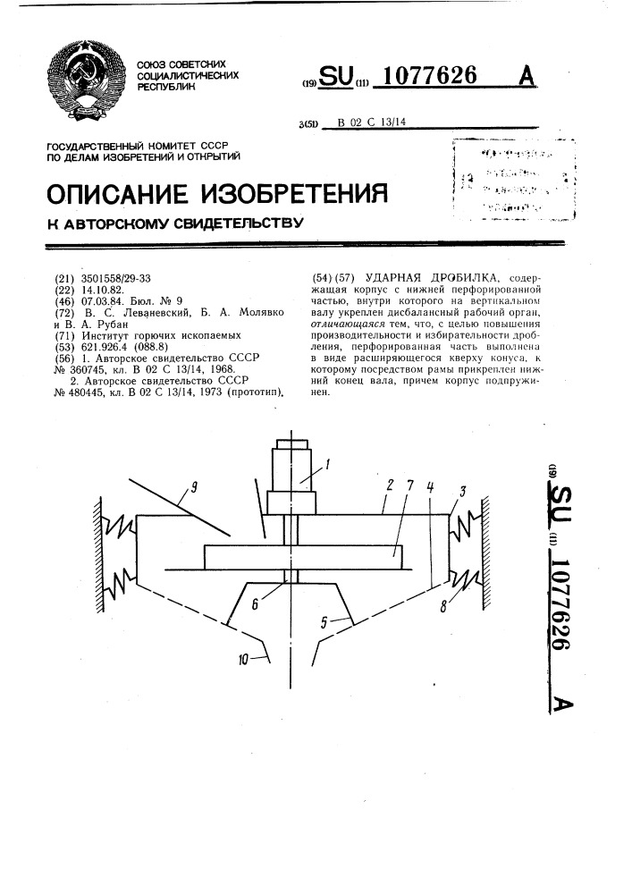 Ударная дробилка (патент 1077626)