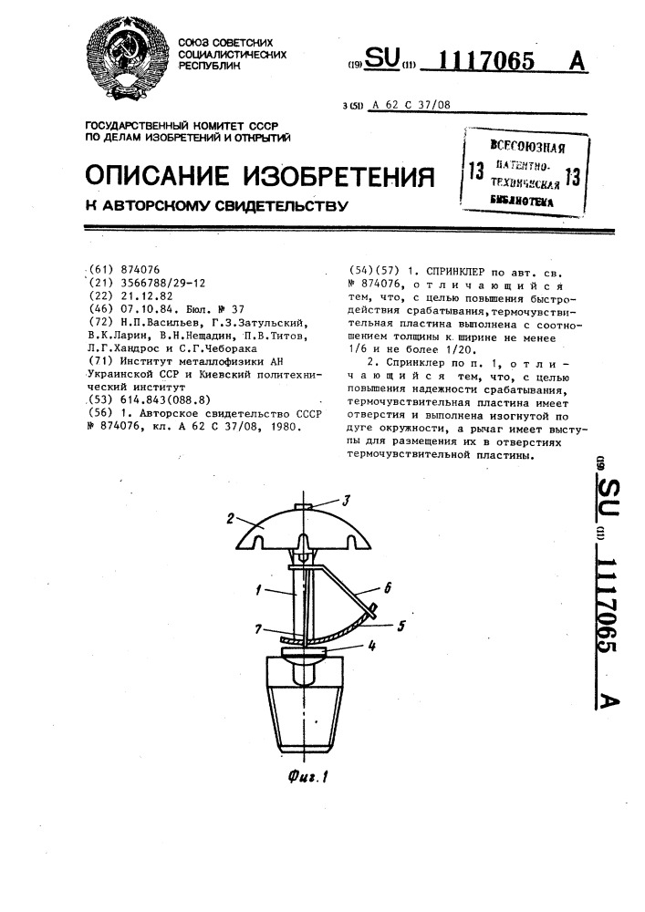 Спринклер (патент 1117065)