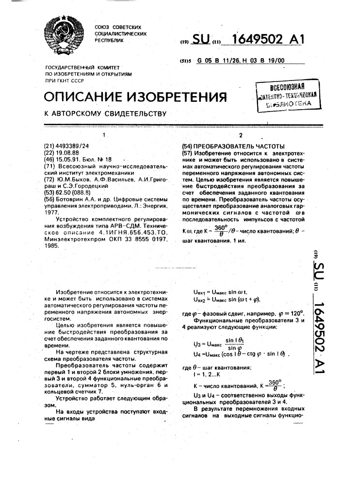 Преобразователь частоты (патент 1649502)