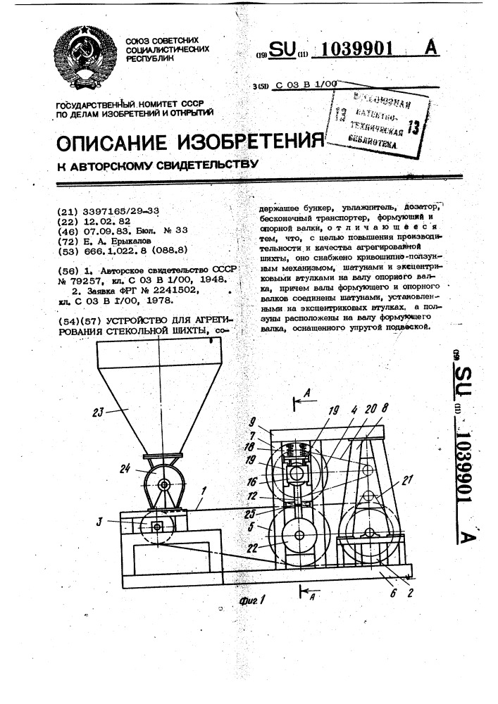 Устройство для агрегирования стекольной шихты (патент 1039901)