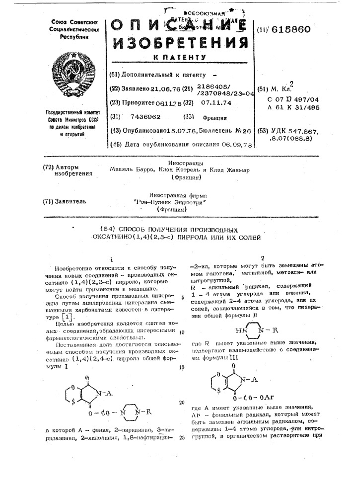 Способ получения производных оксатиино (1,4) (2,3-с) пиррола или их солей (патент 615860)