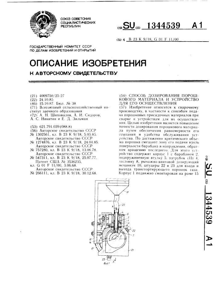 Способ дозирования порошкового материала и устройство для его осуществления (патент 1344539)