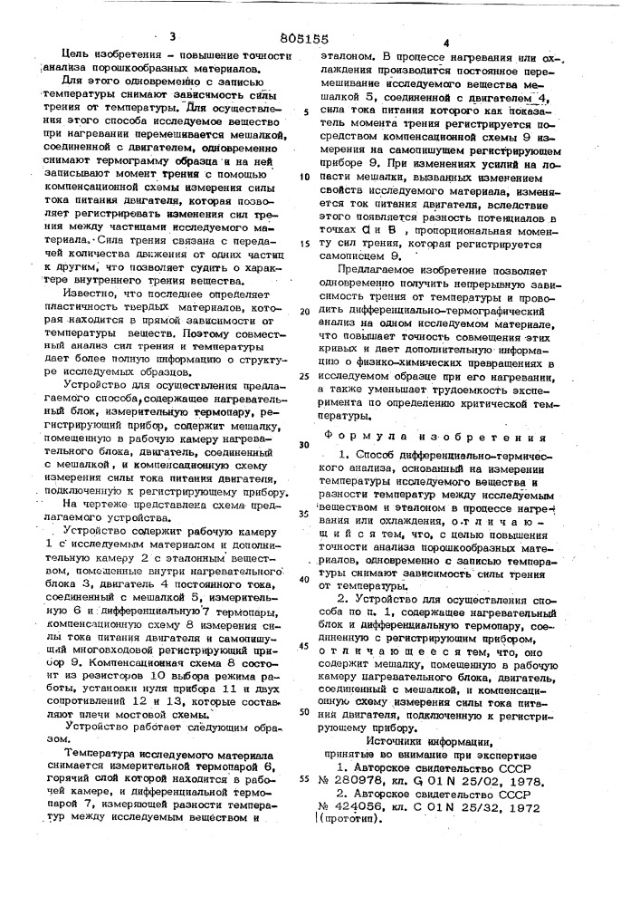 Способ дифференциально-термичес-кого анализа и устройство для егоосуществления (патент 805155)