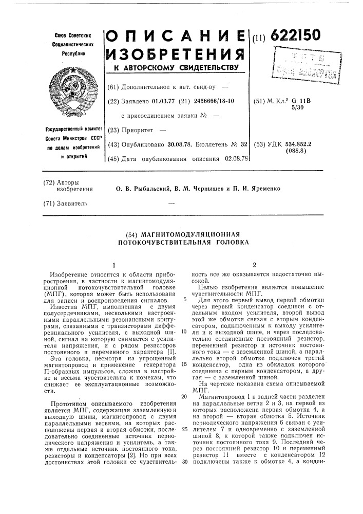 Магнитомодуляционная потокочувствительная головка (патент 622150)