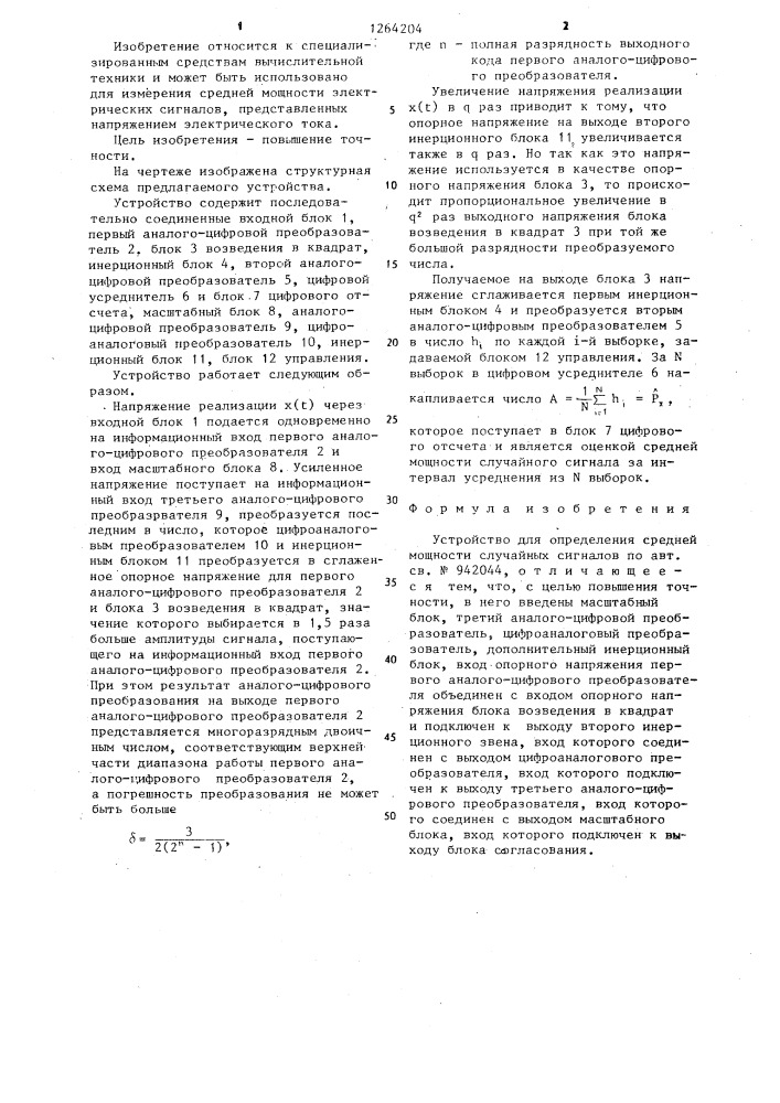 Устройство для определения средней мощности случайных сигналов (патент 1264204)