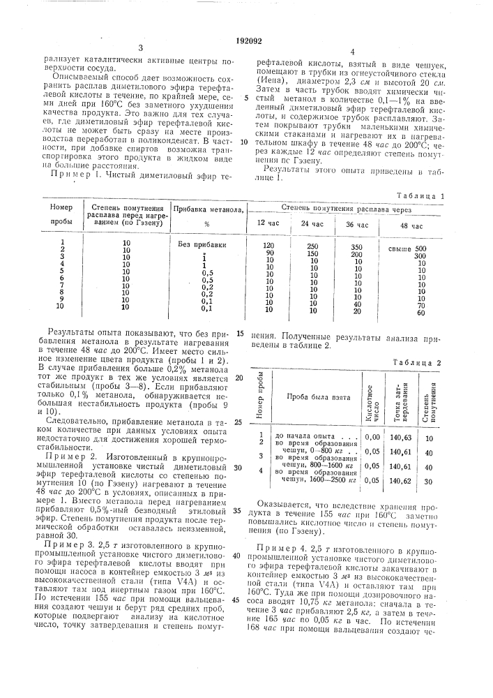 Способ стабилизации диметилового эфира терефталевой кислоты (патент 192092)