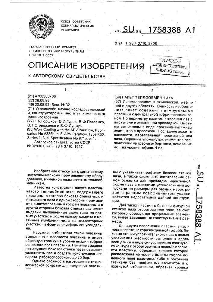 Пакет теплообменника (патент 1758388)