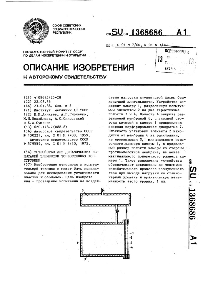 Устройство для динамических испытаний элементов тонкостенных конструкций (патент 1368686)