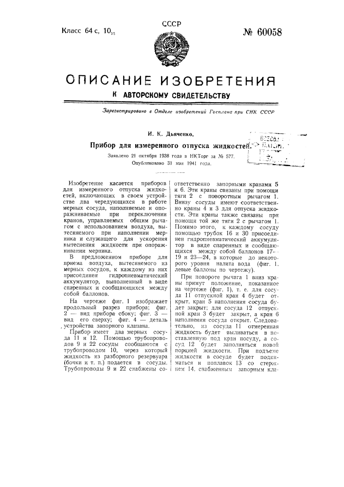 Патент ссср  60058 (патент 60058)