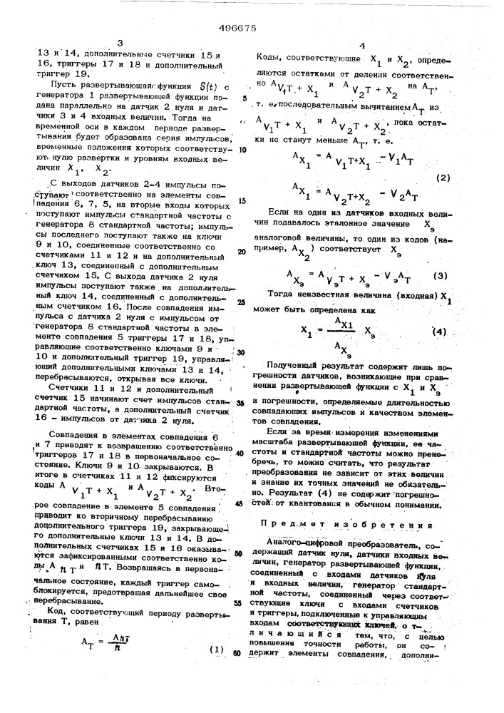 Аналого-цифровой преобразователь (патент 496675)