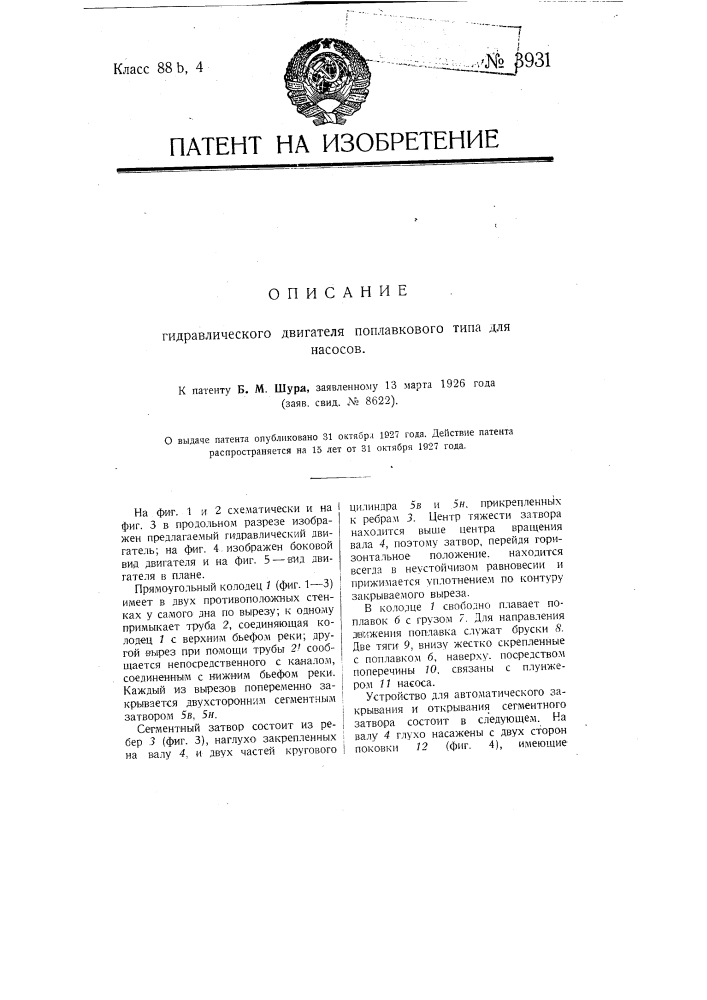 Гидравлический двигатель поплавкового типа для насосов (патент 3931)