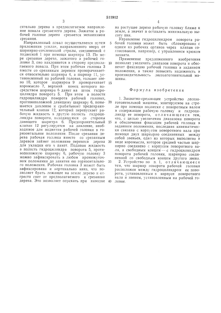 Захватно-срезывающее устройство лесозаготовительной машины (патент 511912)