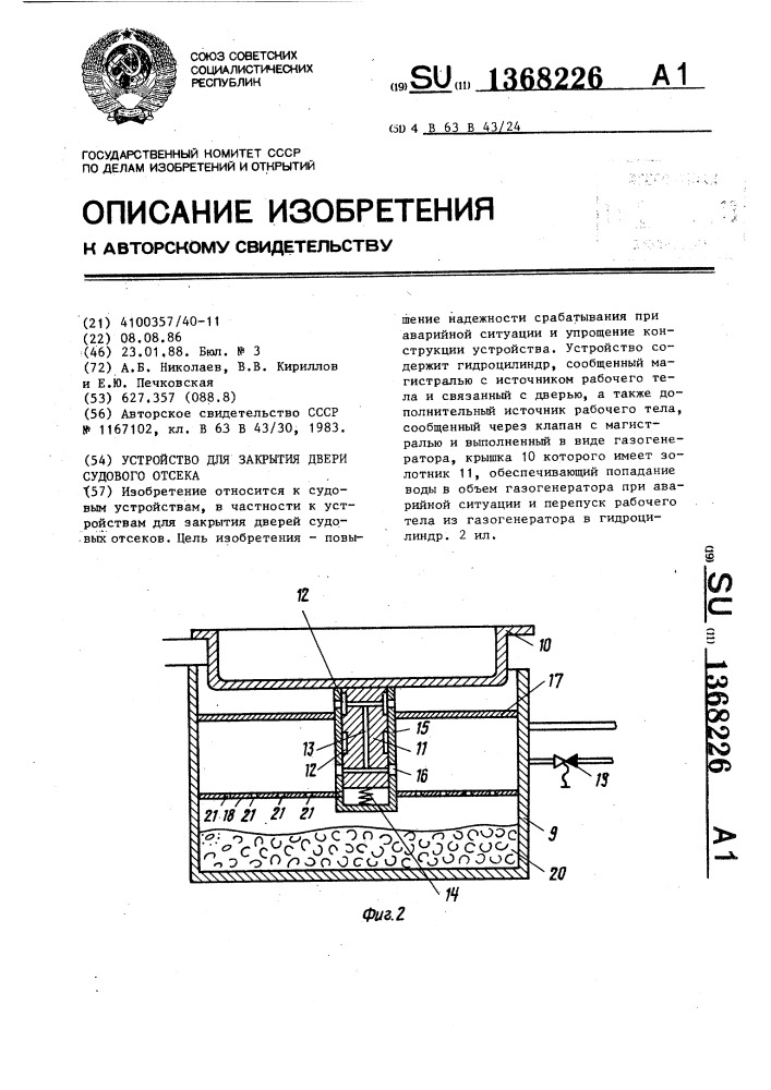 Устройство для закрытия двери судового отсека (патент 1368226)