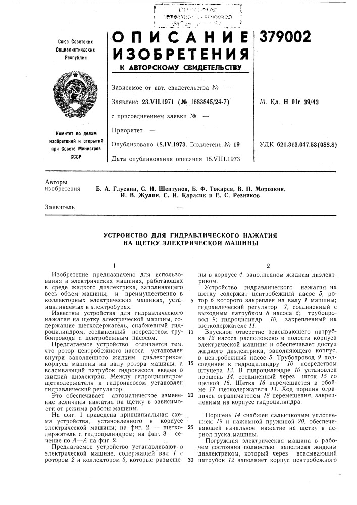 Устройство для гидравлического нажатия на щетку электрической машины (патент 379002)