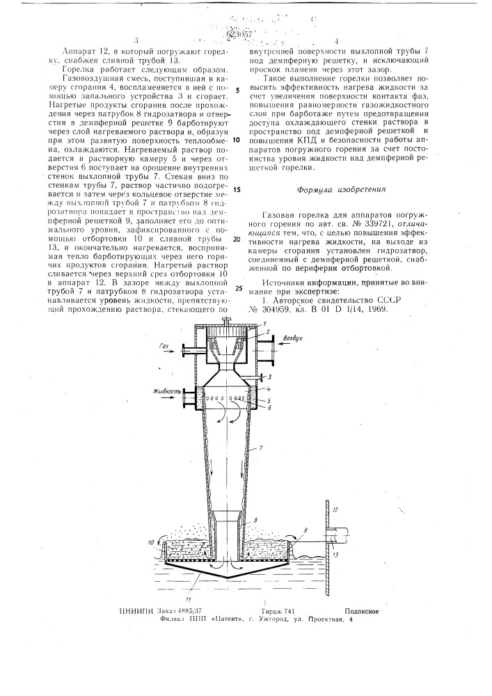 Газовая горелка для аппаратов погружного горения (патент 623057)