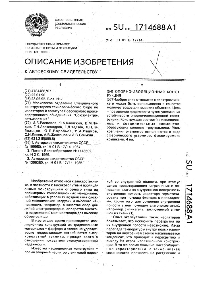 Опорно-изоляционная конструкция (патент 1714688)