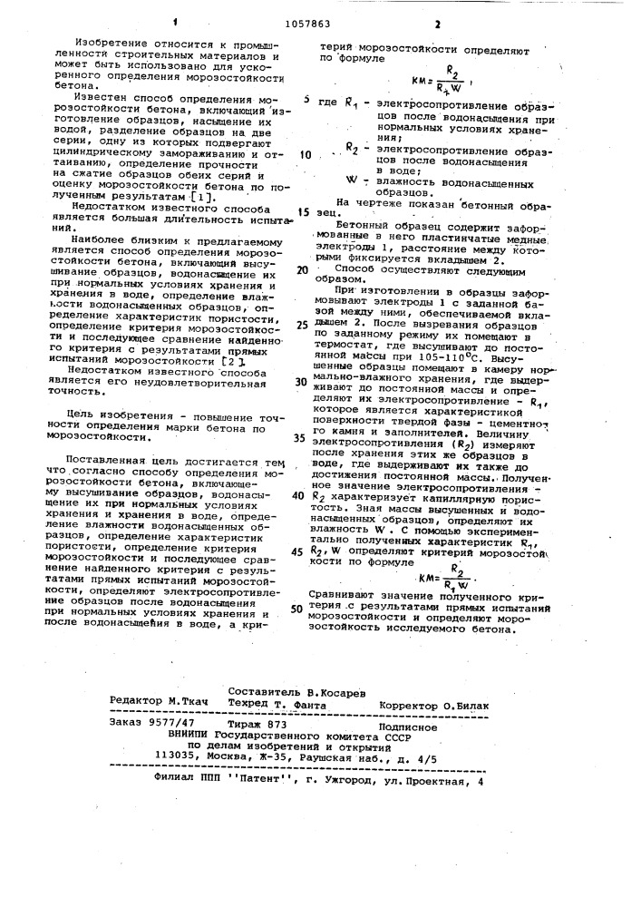 Способ определения морозостойкости бетона (патент 1057863)