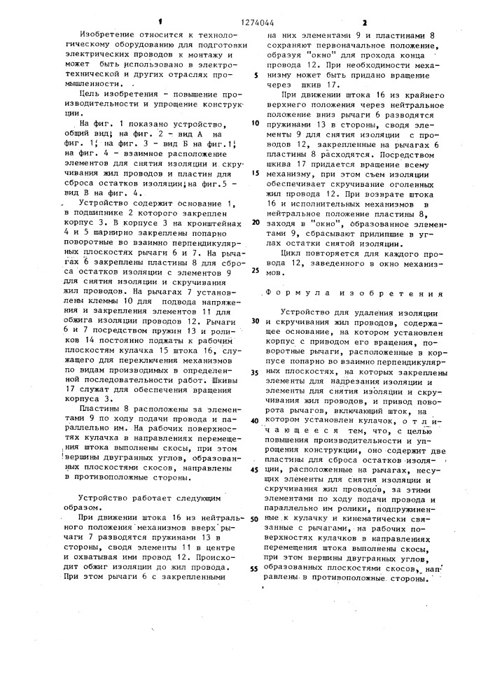 Устройство для удаления изоляции и скручивания жил проводов (патент 1274044)