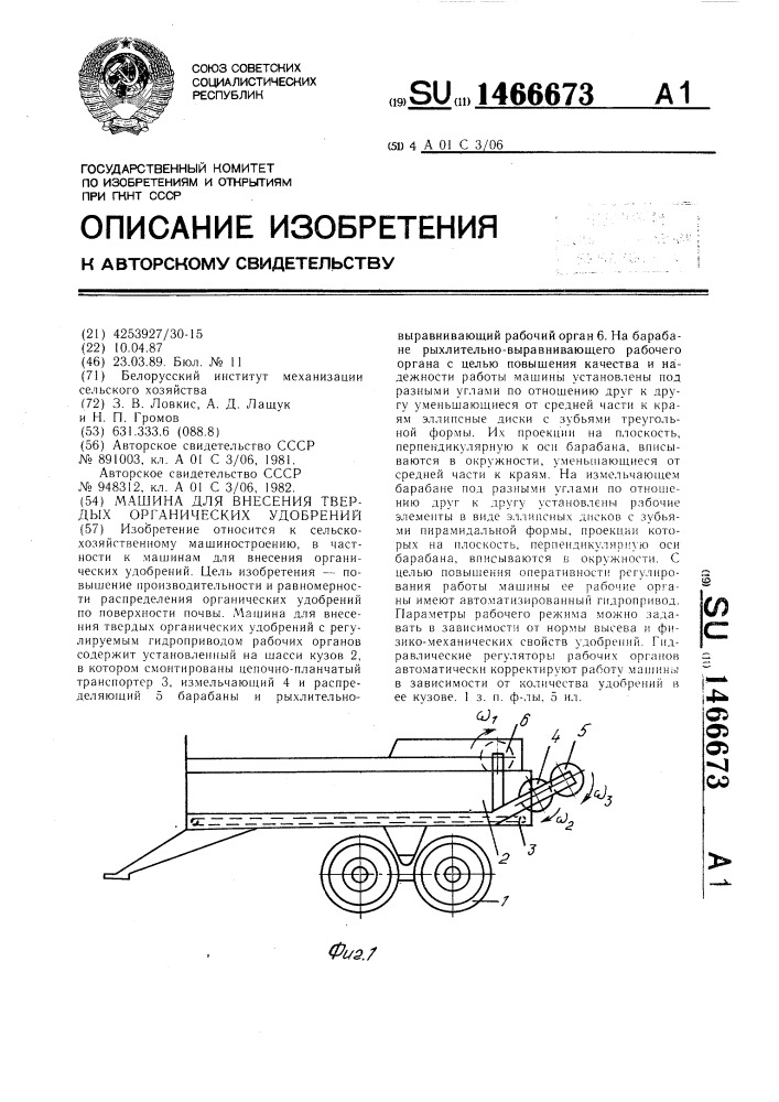 Машина для внесения твердых органических удобрений (патент 1466673)