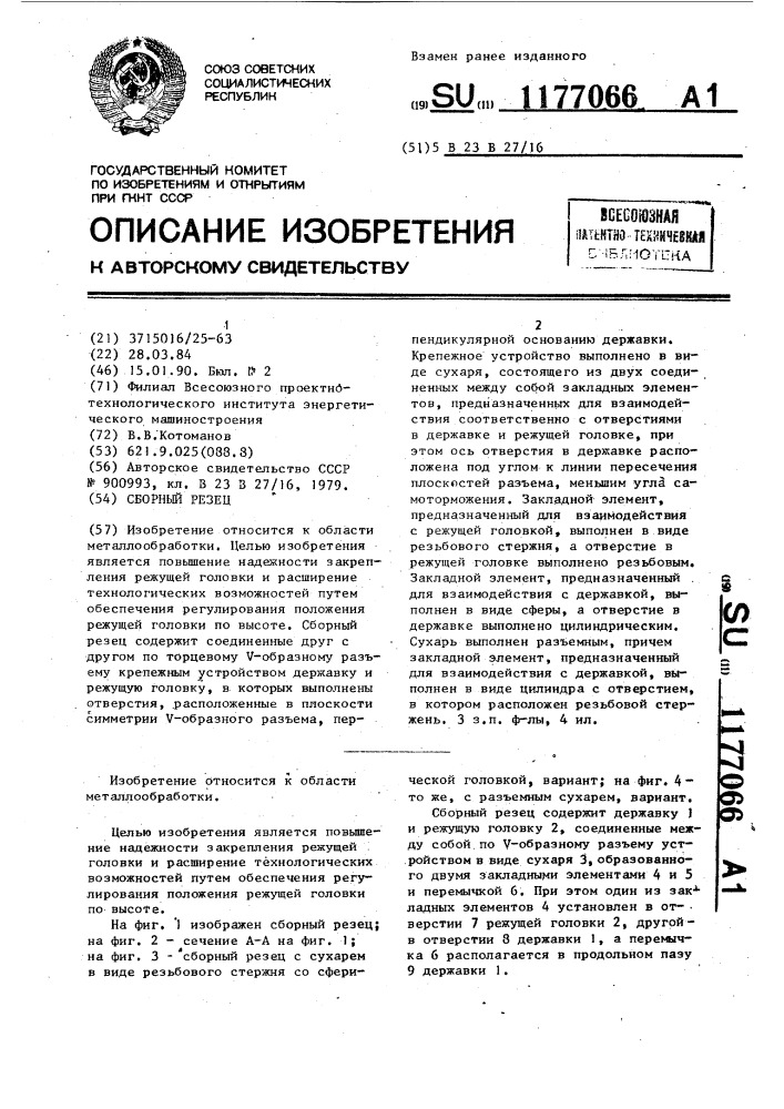 Сборный резец (патент 1177066)