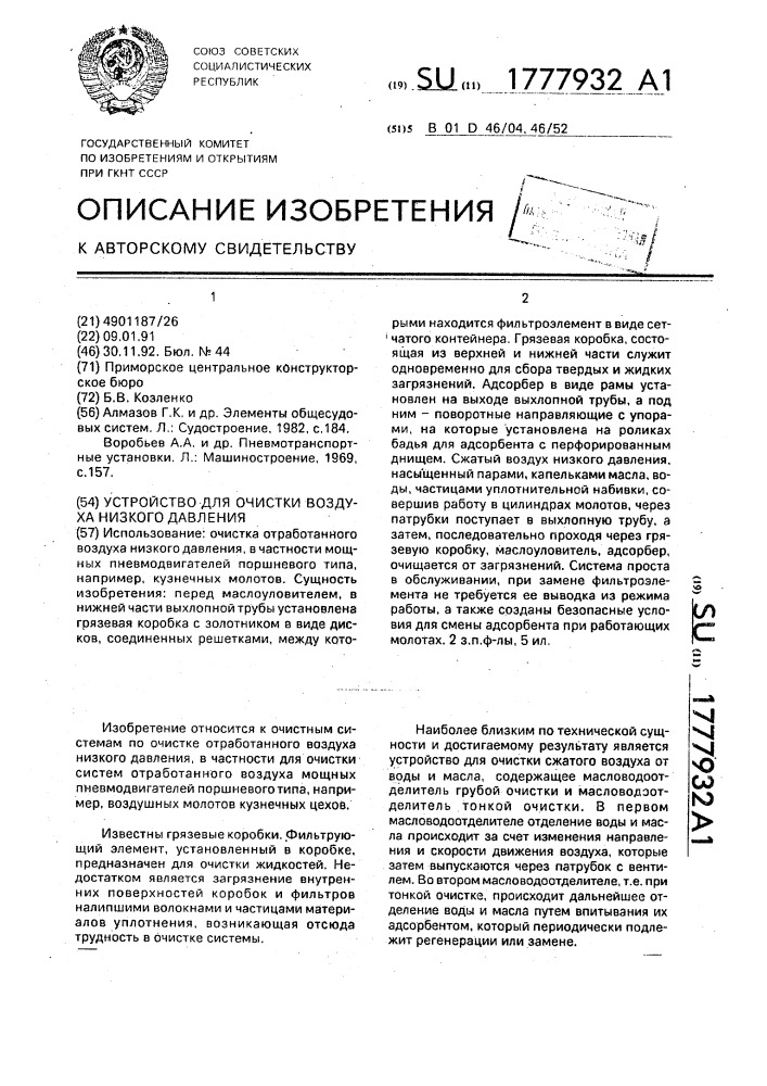 Устройство для очистки воздуха низкого давления (патент 1777932)