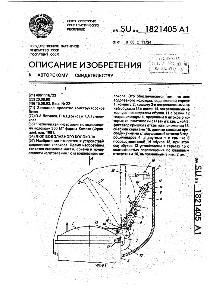 Люк водолазного колокола (патент 1821405)
