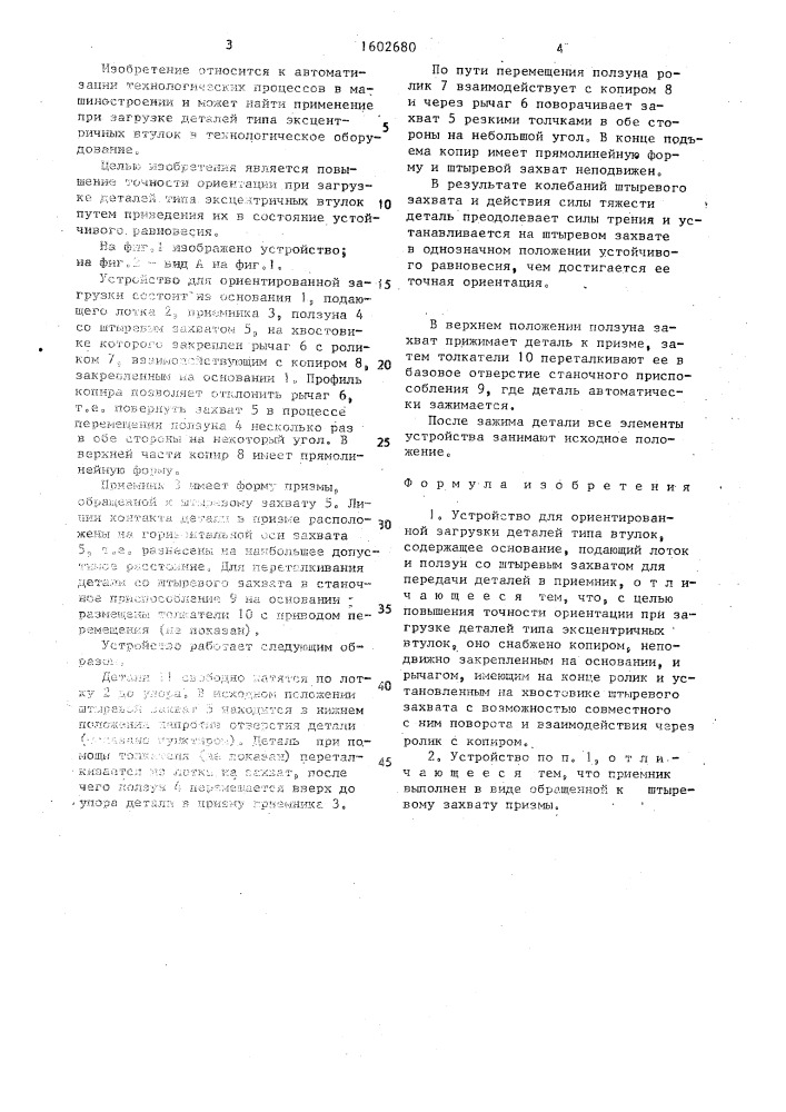 Устройство для ориентированной загрузки деталей типа втулок (патент 1602680)