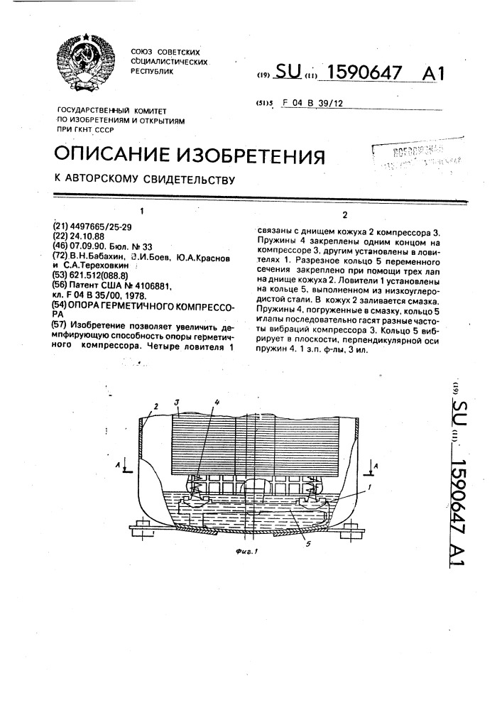 Опора герметичного компрессора (патент 1590647)