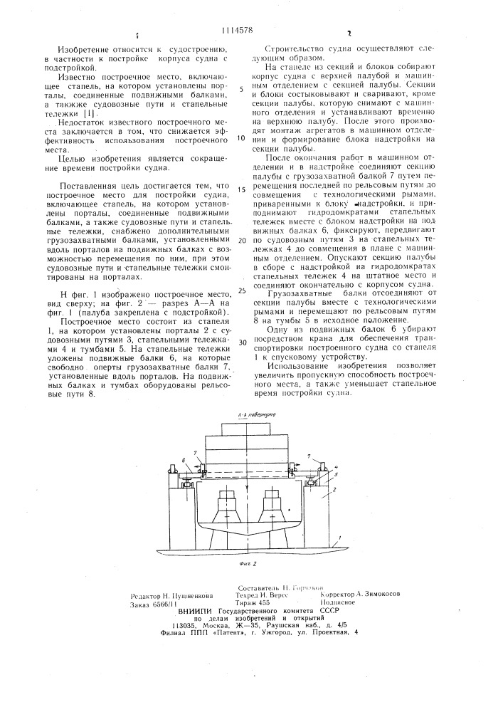 Построечное место для строительства судна (патент 1114578)