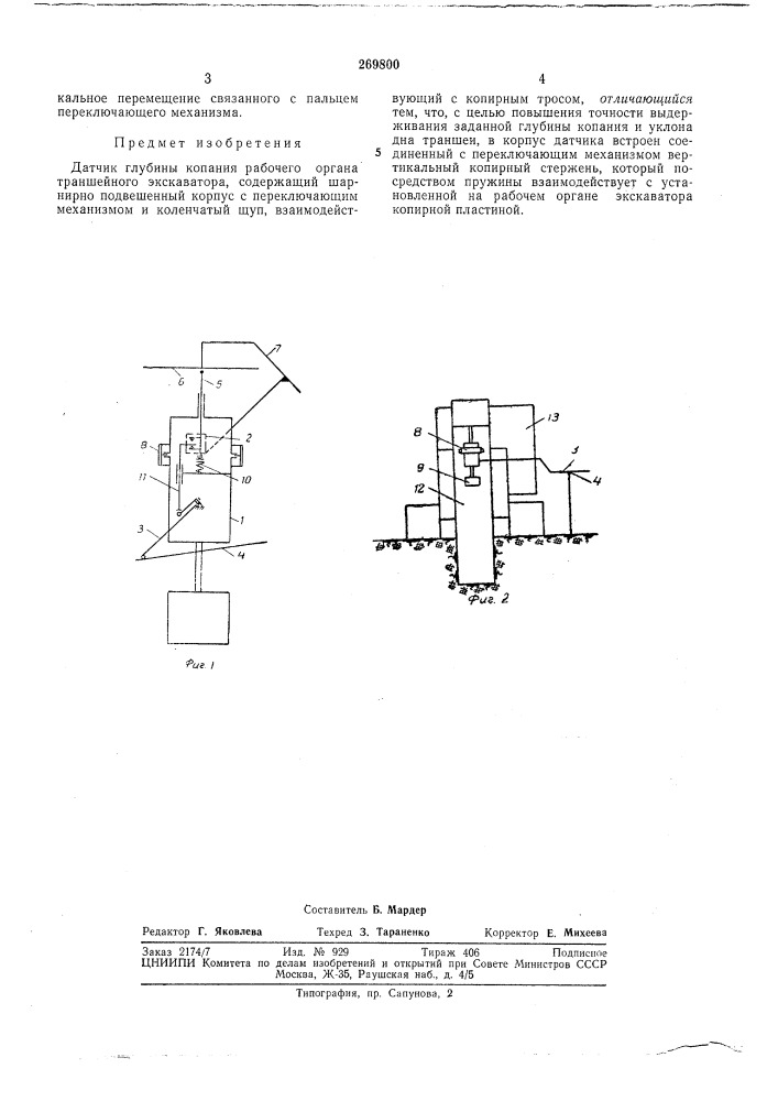 Датчик глубины копания рабочего органа траншейного экскаватора (патент 269800)