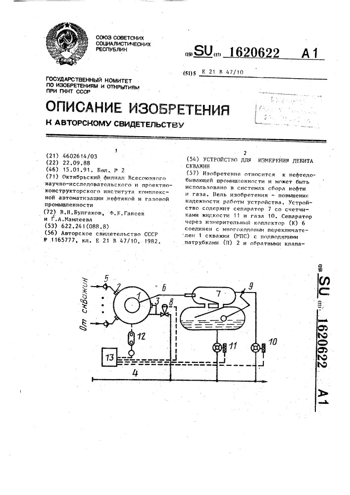 Устройство для измерения дебита скважин (патент 1620622)