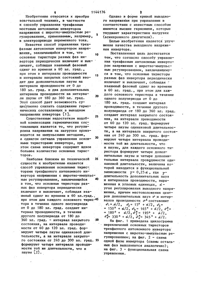 Способ управления трехфазным автономным инвертором напряжения с широтно-импульсным регулированием (патент 1144176)