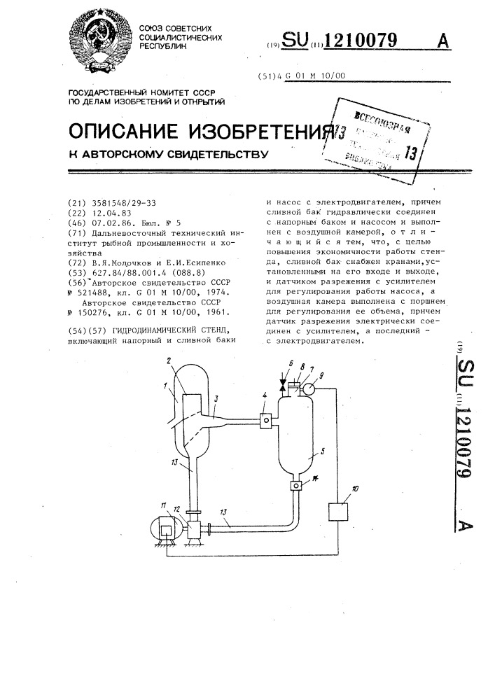 Гидродинамический стенд (патент 1210079)
