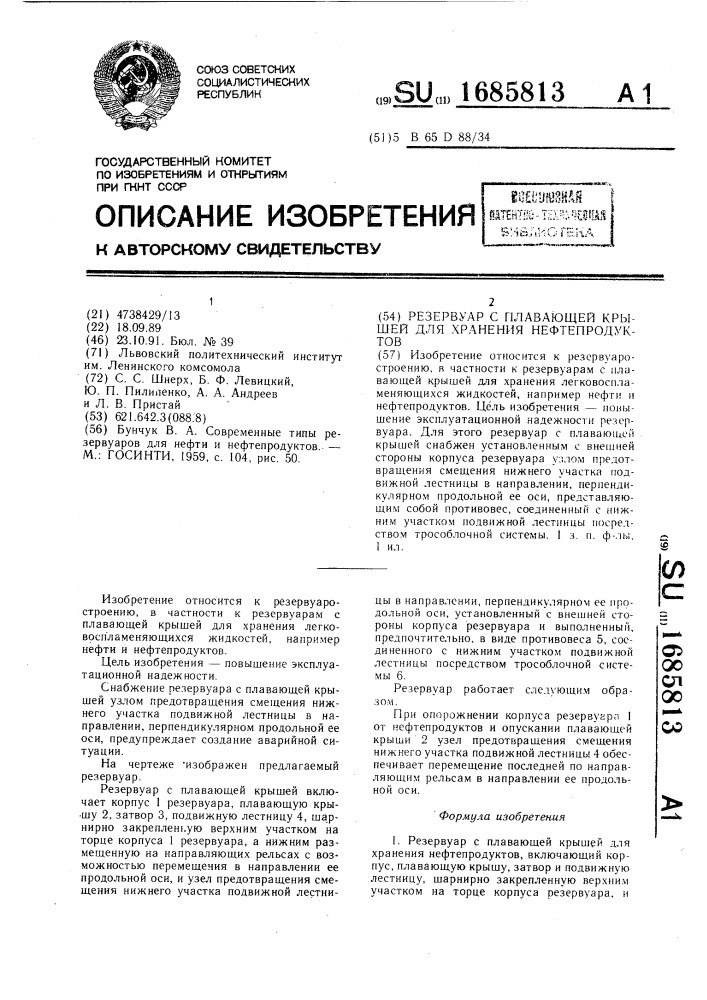 Резервуар с плавающей крышей для хранения нефтепродуктов (патент 1685813)