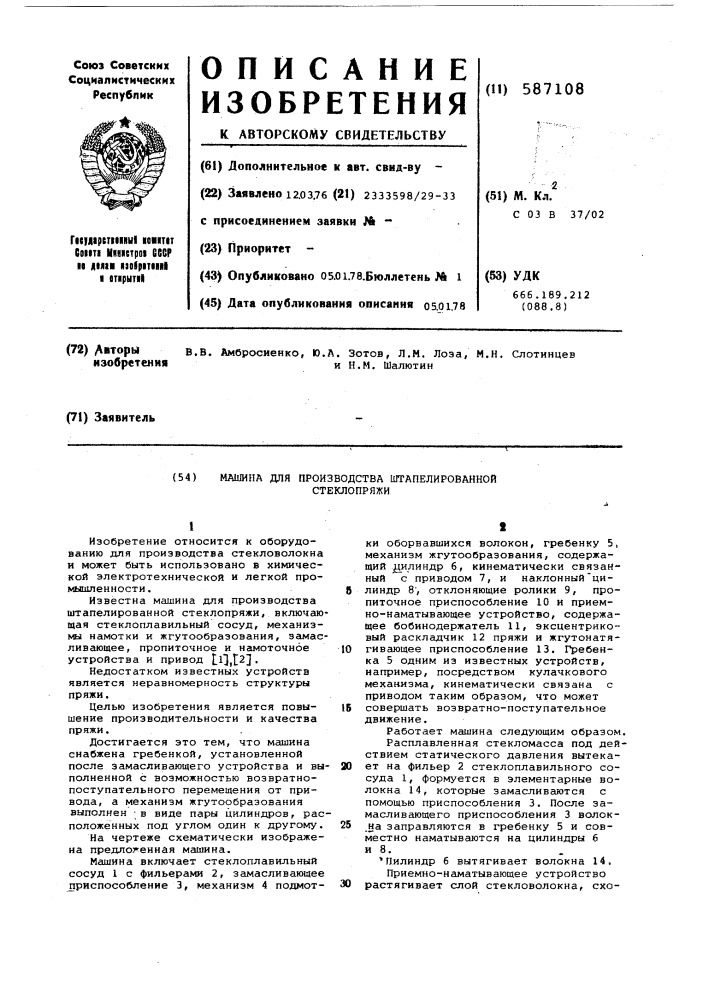 Машина для производства штапелированной стеклопряжи (патент 587108)