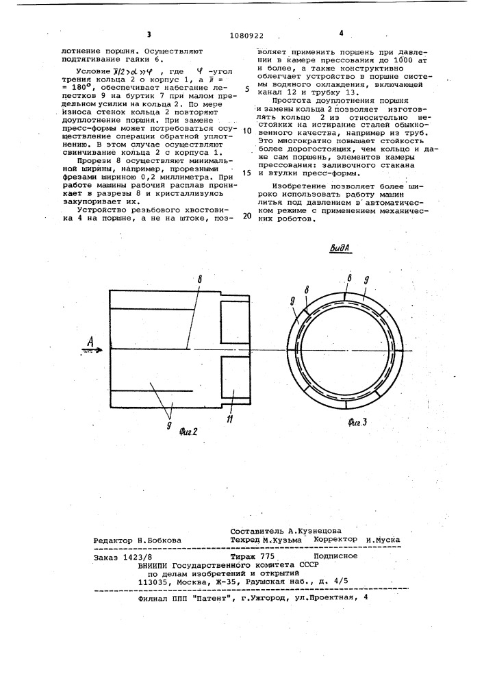 Прессующий поршень машины литья под давлением (патент 1080922)