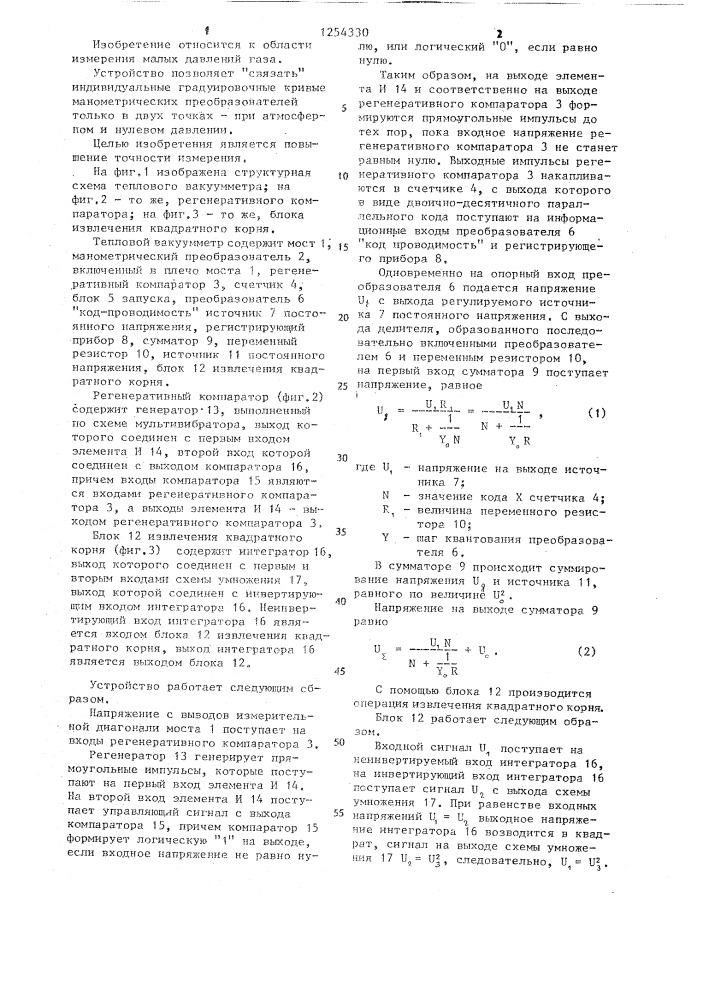 Тепловой вакуумметр (патент 1254330)