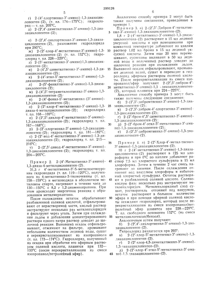 Способ получения 2-(тиенил-3'-амино)-1,3-диазациклоал кенов (патент 399126)