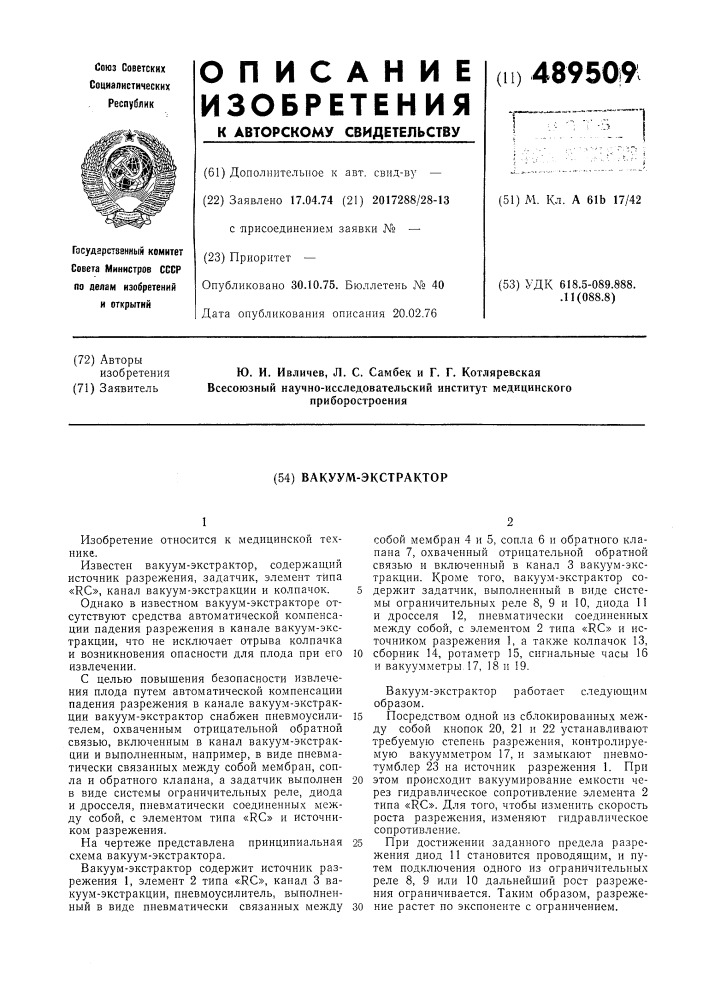 Вакуум-экстрактор (патент 489509)