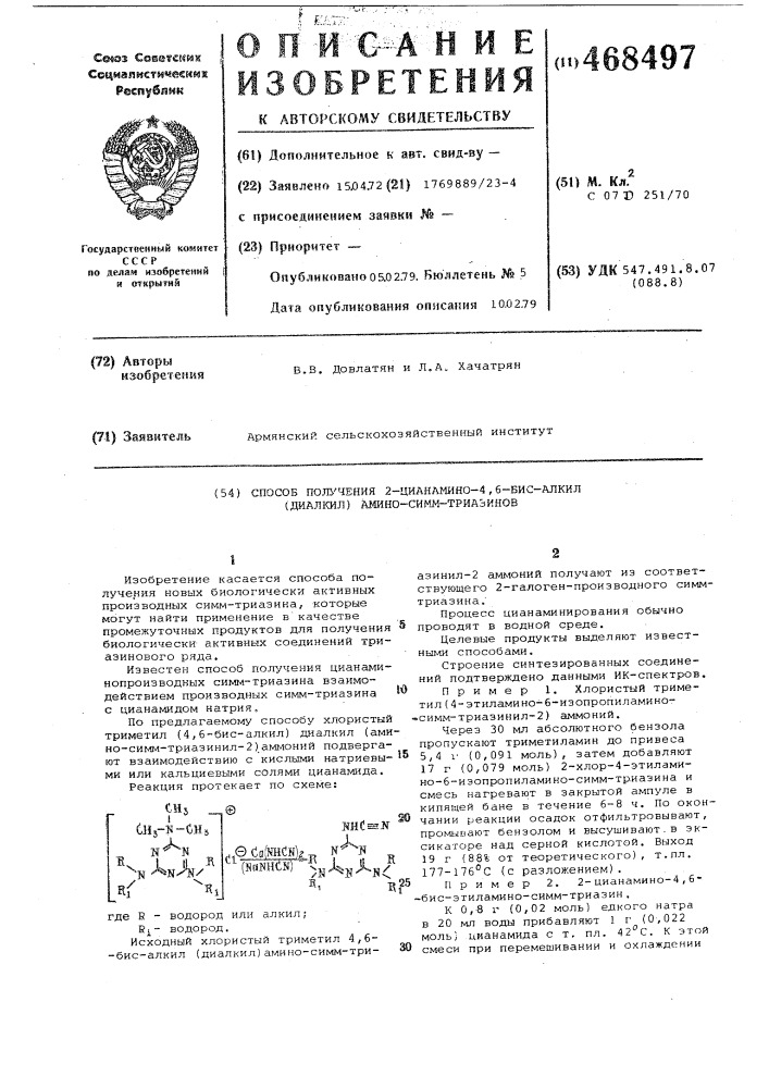 Способ получения 2-цианамино-4, 6-бис-алкил(диалкин) амино- симм-триазинов (патент 468497)