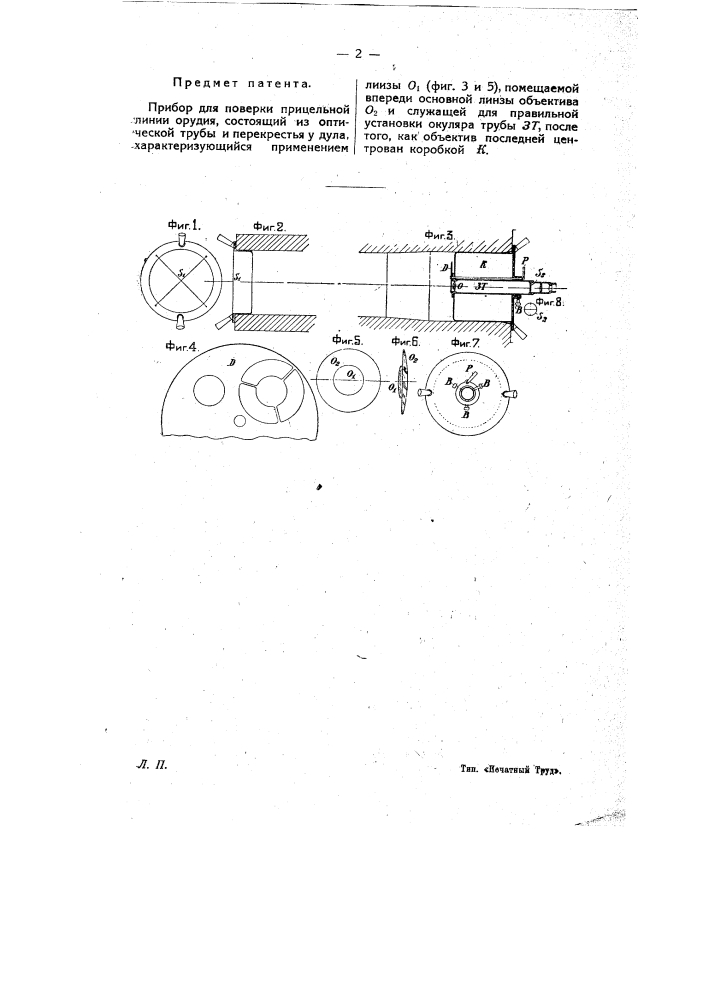 Прибор для поверки прицельной линии орудия (патент 9550)