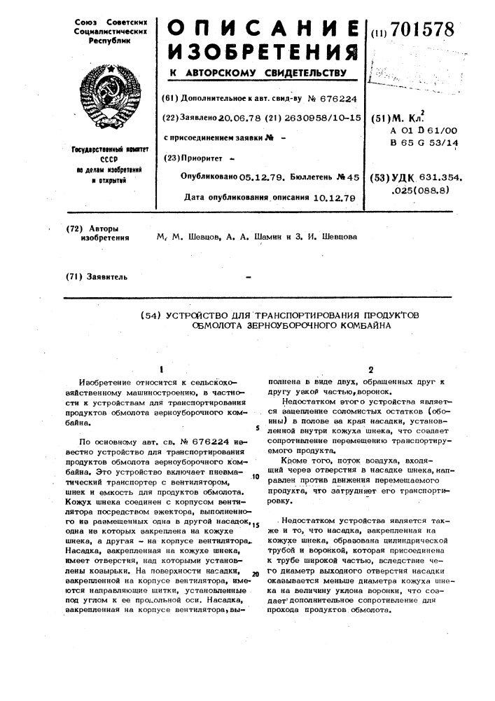 Устройство для транспортирования продуктов обмолота зерноуборочного комбайна (патент 701578)